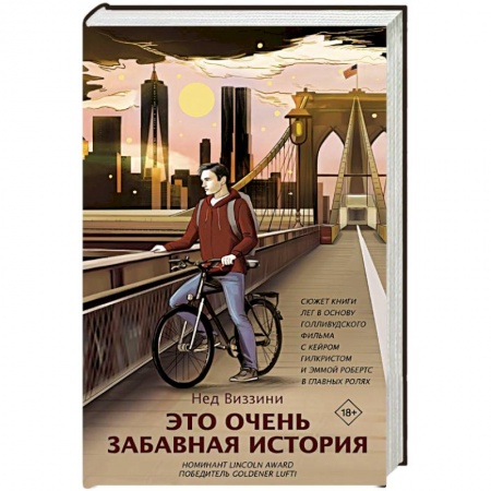 Зарубежная современная проза, книга Это очень забавная история купить по низкой цене