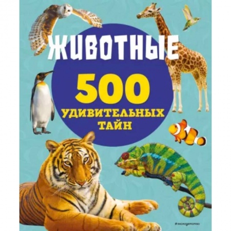 Животный и растительный мир, книга Животные купить по низкой цене
