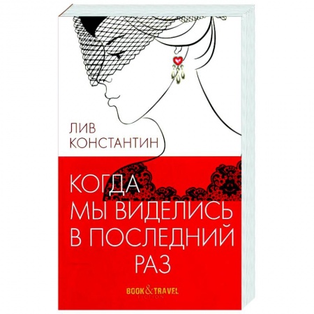 Отечественный мужской детектив, книга Когда мы виделись в последний раз купить по низкой цене