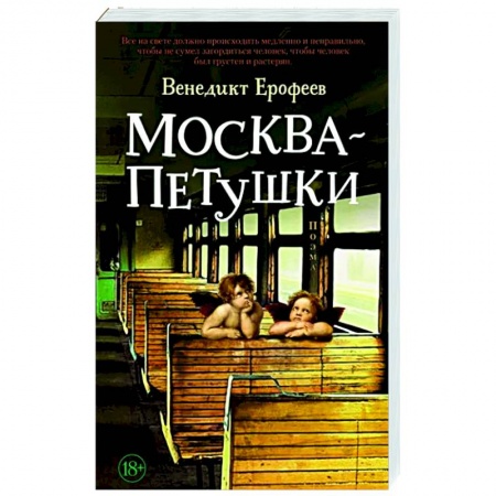 Русская классика, книга Москва-Петушки купить по низкой цене