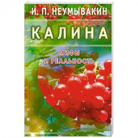 Книги, книга Калина. Мифы и реальность купить по низкой цене