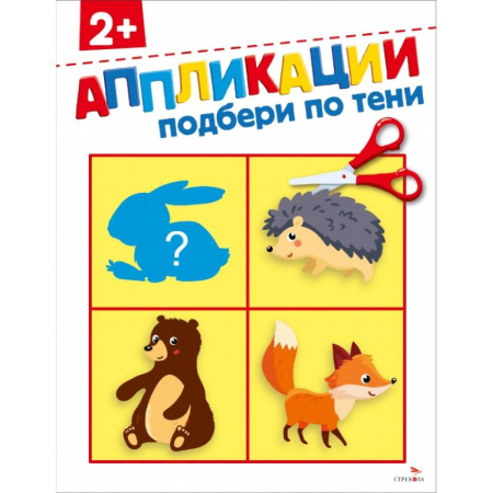 Досуг, творчество и кулинария, книга Подбери по тени 2+. АППЛИКАЦИИ купить по низкой цене