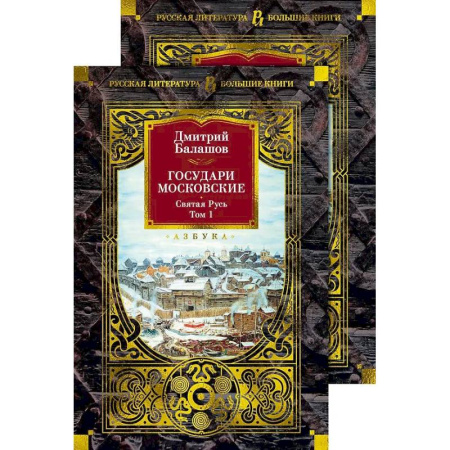 Исторический роман, книга Государи Московские. Святая Русь (комплект в 2-х томах) купить по низкой цене