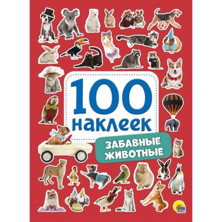 Книжки с наклейками, книга 100 наклеек. Забавные животные купить по низкой цене
