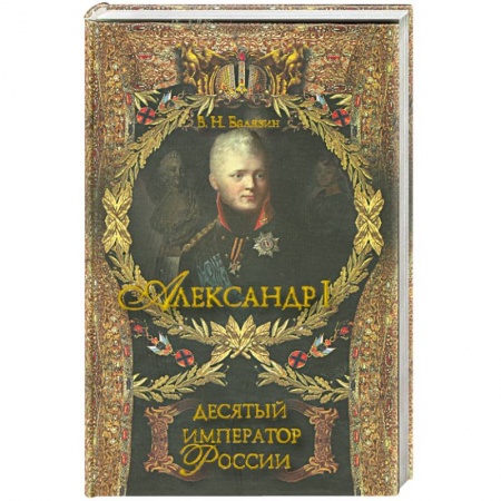 Книги, книга Александр I. Десятый русский император . купить по низкой цене