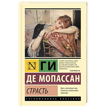 Зарубежная классика, книга Страсть купить по низкой цене