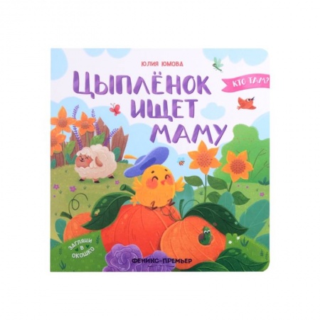 Книги для дошкольников (4-6 лет), книга Цыпленок ищет маму купить по низкой цене