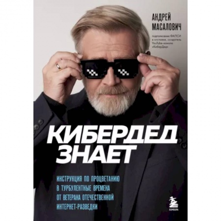 Психология масс и соционика, книга КиберДед знает. Инструкция по процветанию в турбулентные времена от ветерана отечественной интернет-разведки купить по низкой цене