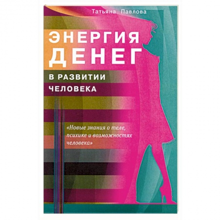 Книги, книга Энергия денег в развитии человека купить по низкой цене