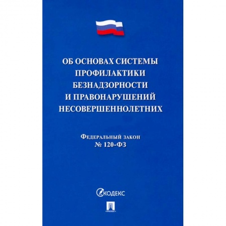 Право. Юриспруденция, книга ФЗ. Об основах системы профилактики безнадзорности и правонарушений несовершеннолетних №120-ФЗ купить по низкой цене