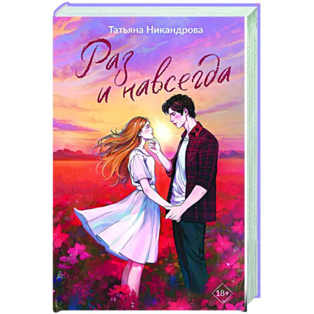 Отечественный любовный роман, книга Раз и навсегда купить по низкой цене