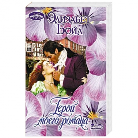 Зарубежный любовный роман, книга Герой моего романа купить по низкой цене