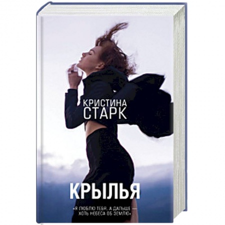 Мистика, ужасы, книга Крылья купить по низкой цене