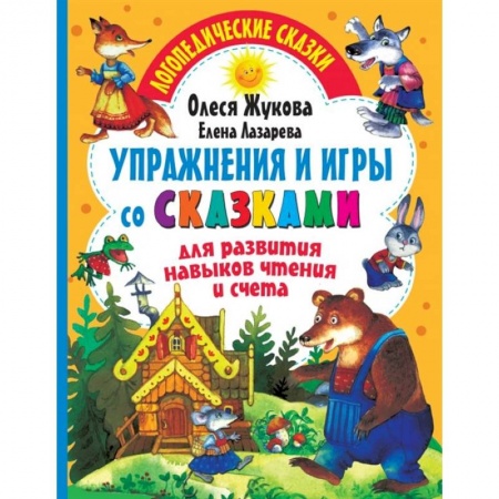 Книги для дошкольников (4-6 лет), книга Упражнения и игры со сказками для развития навыков чтения и счета купить по низкой цене