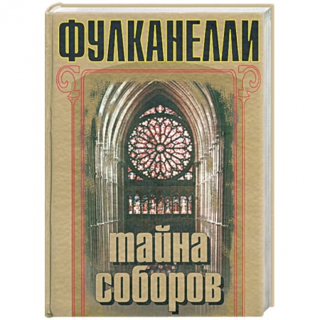 Книги, книга Тайна соборов купить по низкой цене
