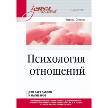 Психология, книга Психология отношений. Учебное пособие для вузов. Стандарт третьего поколения купить по низкой цене