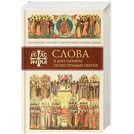 Православие в целом, книга Слова в дни памяти особо чтимых святых. Книга шестая: октябрь купить по низкой цене