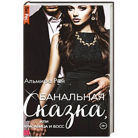 Отечественный любовный роман, книга Банальная сказка, или Красавица и Босс купить по низкой цене