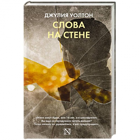 Классика зарубежного детектива, книга Слова на стене купить по низкой цене