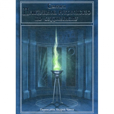 Эзотерические учения, книга Прикладное руководство по оккультизму купить по низкой цене
