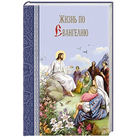 Православие в целом, книга Жизнь по Евангелию купить по низкой цене