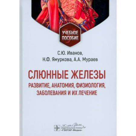 Анатомия и физиология человека, книга Слюнные железы. Развитие, анатомия, физиология, заболевания и их лечение. Учебное пособие купить по низкой цене