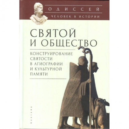 Общие работы по истории древнего мира, книга Одиссей: Человек в истории. 2017-2018: Святой и общество: конструирование святости в агиографии и культурной памяти купить по низкой цене