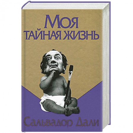 Мемуары, биографии, книга Моя тайная жизнь купить по низкой цене