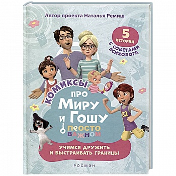 Просто о важном. Учимся дружить и выстраивать границы