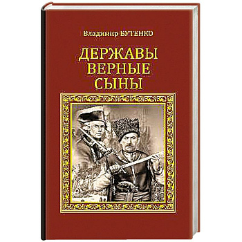 Державы верные сыны