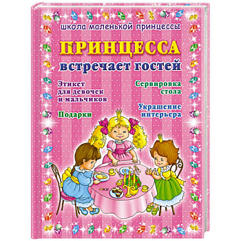 Принцесса встречает гостей