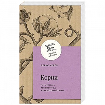 Корни. Ты неуязвим, пока помнишь историю своей семьи Корни. Ты неуязвим, пока помнишь историю своей семьи