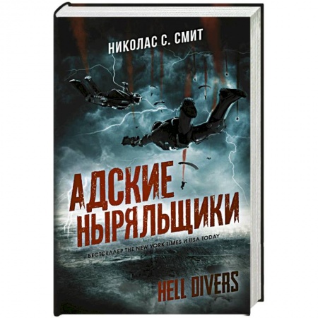 Зарубежная фантастика, книга Hell Divers. Адские ныряльщики купить по низкой цене