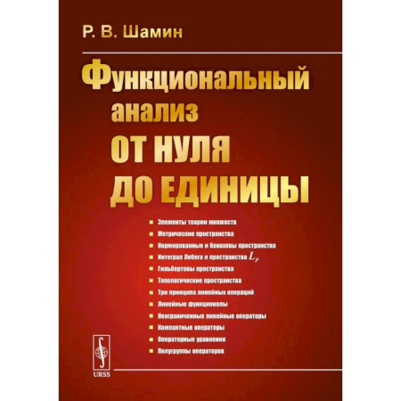 Математика, книга Функциональный анализ от нуля до единицы купить по низкой цене
