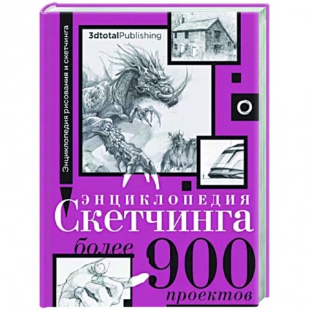 Основы рисования и живописи, книга Энциклопедия скетчинга. Более 900 проектов купить по низкой цене