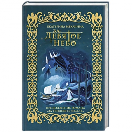 Русское фэнтези, книга За девятое небо купить по низкой цене