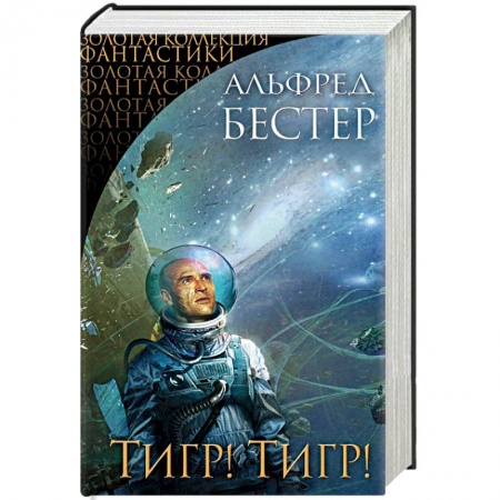 Классическая зарубежная фантастика, книга Тигр! Тигр! купить по низкой цене