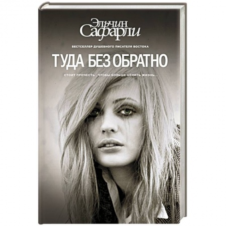 Книги, книга Туда без обратно купить по низкой цене