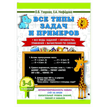 Математика. Алгебра. Геометрия, книга Все типы задач и примеров 3-4 класс. Все виды заданий. Неравенства, уравнения. Вычисления по схемам купить по низкой цене