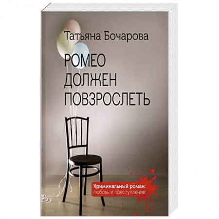Отечественный женский детектив, книга Ромео должен повзрослеть купить по низкой цене