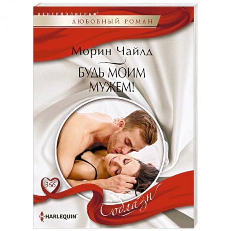 Зарубежный любовный роман, книга Будь моим мужем! купить по низкой цене