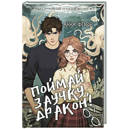 Зарубежное фэнтези, книга Поймай заучку, дракон! Истинное невезение короля академии купить по низкой цене