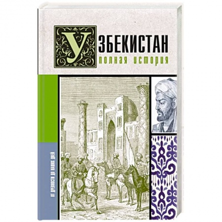 Другие страны Азии и Африки, книга Узбекистан. Полная история купить по низкой цене