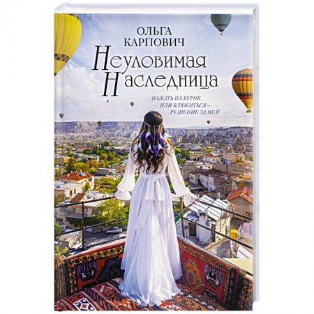 Отечественный любовный роман, книга Неуловимая наследница купить по низкой цене