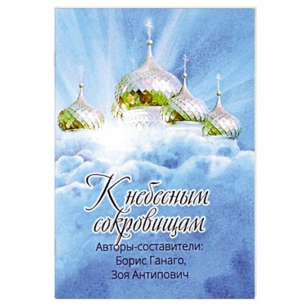 Христианство, книга К небесным сокровищам. купить по низкой цене