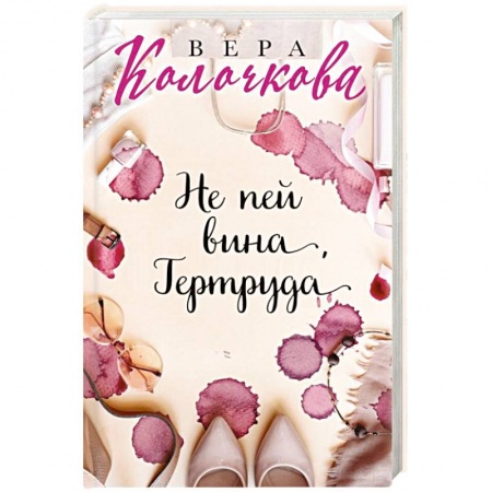 Отечественный любовный роман, книга Не пей вина, Гертруда купить по низкой цене