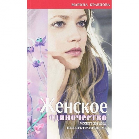 Практическая психология, книга Женское одиночество. Может ли оно не быть трагичным? купить по низкой цене