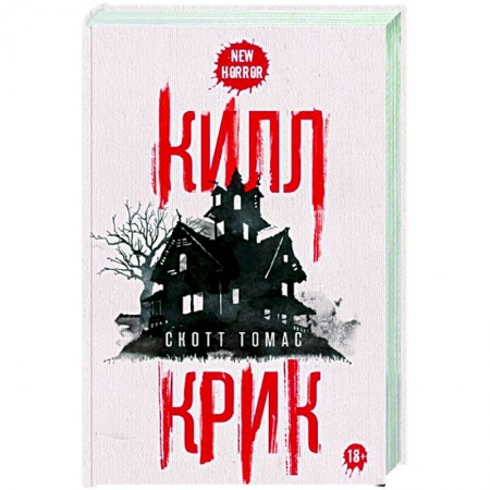 Мистика, ужасы, книга Килл крик купить по низкой цене
