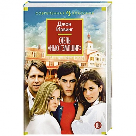 Зарубежная современная проза, книга Отель Нью-Гэмпшир купить по низкой цене