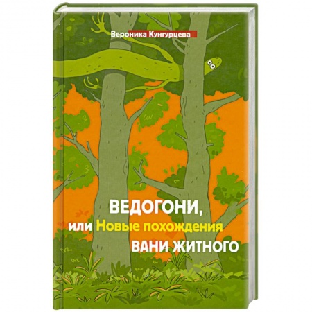 Книги, книга Ведогони,или новые похождения Вани Житного купить по низкой цене